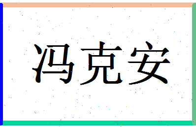 「冯克安」姓名分数85分-冯克安名字评分解析-第1张图片