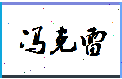 「冯克雷」姓名分数74分-冯克雷名字评分解析-第1张图片