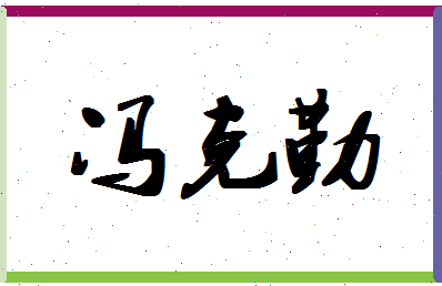 「冯克勤」姓名分数74分-冯克勤名字评分解析-第1张图片