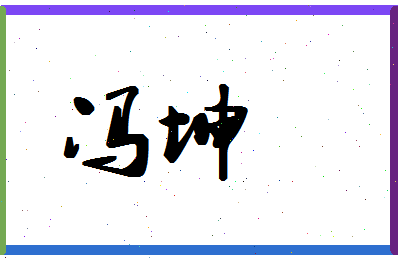 「冯坤」姓名分数66分-冯坤名字评分解析-第1张图片