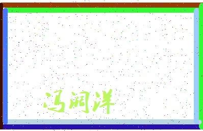 「冯阔洋」姓名分数85分-冯阔洋名字评分解析-第3张图片