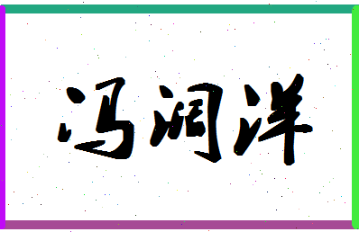 「冯阔洋」姓名分数85分-冯阔洋名字评分解析-第1张图片