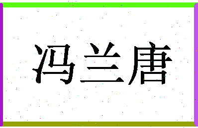 「冯兰唐」姓名分数98分-冯兰唐名字评分解析-第1张图片