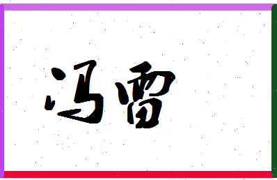 「冯雷」姓名分数93分-冯雷名字评分解析-第1张图片