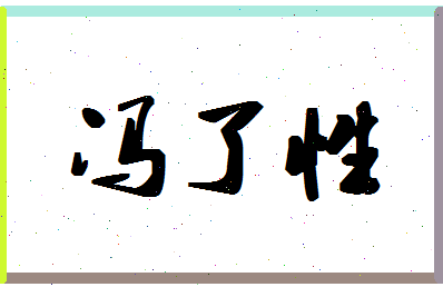 「冯了性」姓名分数91分-冯了性名字评分解析