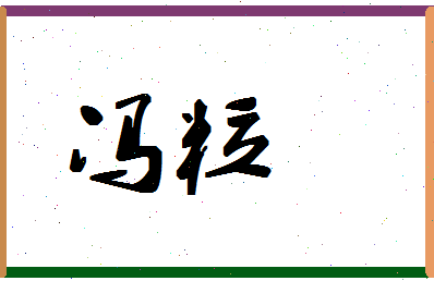 「冯粒」姓名分数96分-冯粒名字评分解析