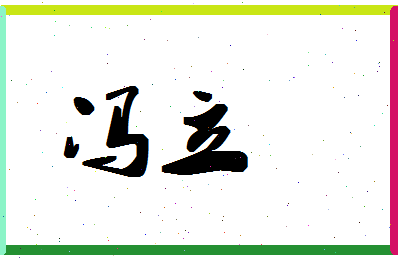 「冯立」姓名分数88分-冯立名字评分解析