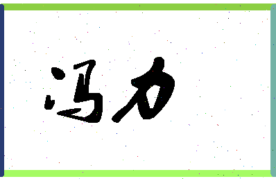 「冯力」姓名分数85分-冯力名字评分解析