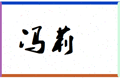 「冯莉」姓名分数93分-冯莉名字评分解析-第1张图片