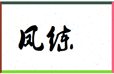 「凤练」姓名分数93分-凤练名字评分解析-第1张图片