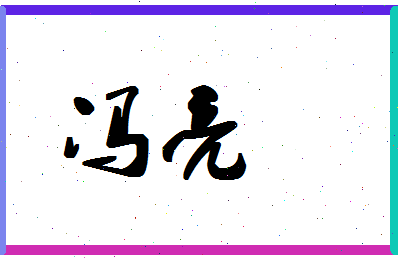 「冯亮」姓名分数90分-冯亮名字评分解析-第1张图片