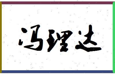 「冯理达」姓名分数77分-冯理达名字评分解析