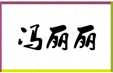 「冯丽丽」姓名分数98分-冯丽丽名字评分解析-第1张图片