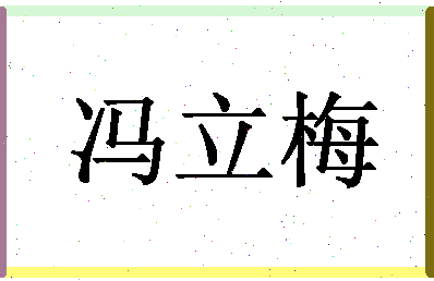 「冯立梅」姓名分数80分-冯立梅名字评分解析-第1张图片