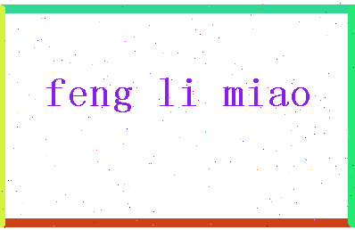 「冯立淼」姓名分数88分-冯立淼名字评分解析-第2张图片