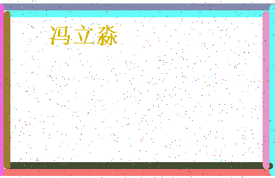 「冯立淼」姓名分数88分-冯立淼名字评分解析-第4张图片