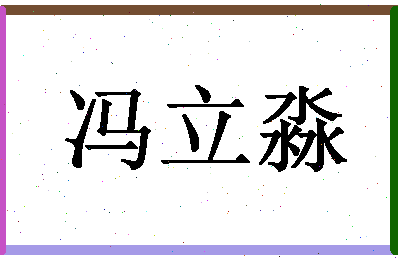 「冯立淼」姓名分数88分-冯立淼名字评分解析-第1张图片