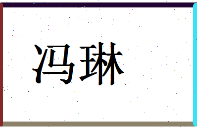 「冯琳」姓名分数93分-冯琳名字评分解析-第1张图片