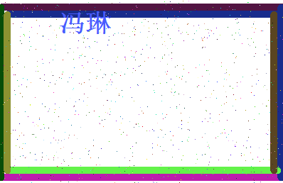 「冯琳」姓名分数93分-冯琳名字评分解析-第4张图片