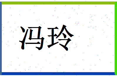 「冯玲」姓名分数85分-冯玲名字评分解析