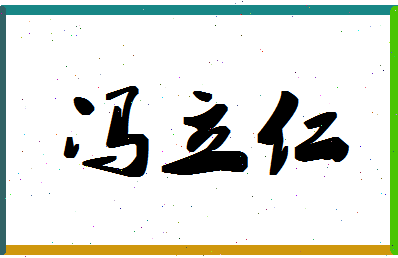 「冯立仁」姓名分数85分-冯立仁名字评分解析