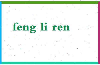 「冯立仁」姓名分数85分-冯立仁名字评分解析-第2张图片