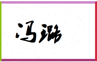 「冯璐」姓名分数82分-冯璐名字评分解析