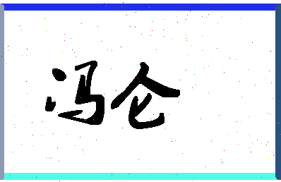 「冯仑」姓名分数66分-冯仑名字评分解析