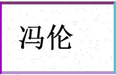 「冯伦」姓名分数85分-冯伦名字评分解析