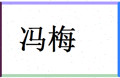 「冯梅」姓名分数96分-冯梅名字评分解析