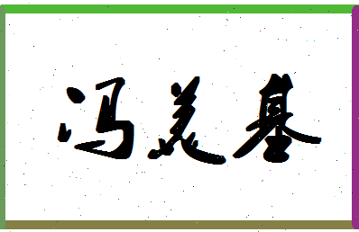 「冯美基」姓名分数90分-冯美基名字评分解析-第1张图片