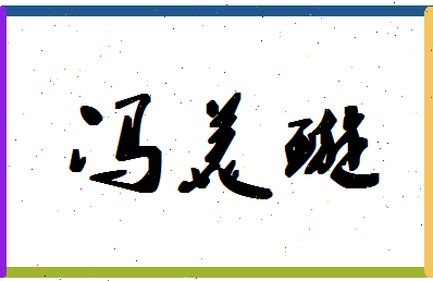 「冯美璇」姓名分数98分-冯美璇名字评分解析