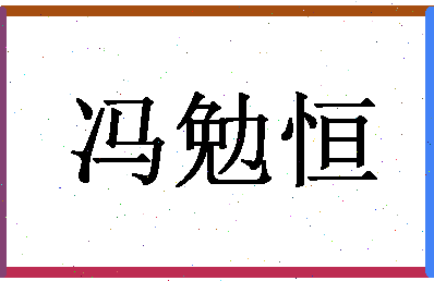 「冯勉恒」姓名分数90分-冯勉恒名字评分解析