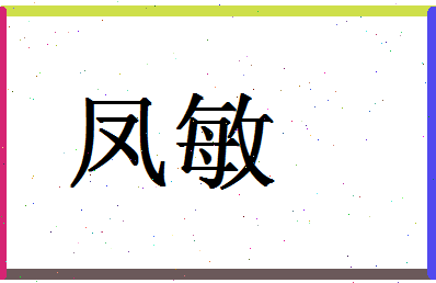 「凤敏」姓名分数87分-凤敏名字评分解析