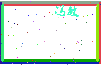 「冯敏」姓名分数96分-冯敏名字评分解析-第3张图片