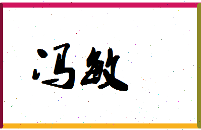 「冯敏」姓名分数96分-冯敏名字评分解析-第1张图片