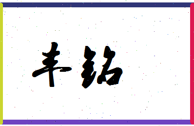 「丰铭」姓名分数86分-丰铭名字评分解析