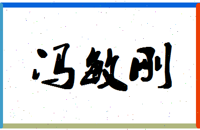 「冯敏刚」姓名分数98分-冯敏刚名字评分解析