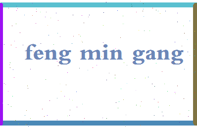 「冯敏刚」姓名分数98分-冯敏刚名字评分解析-第2张图片