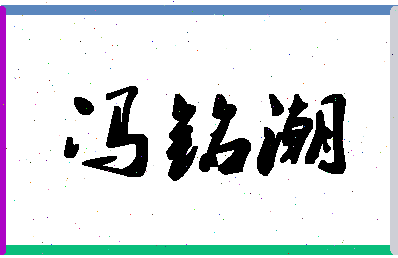 「冯铭潮」姓名分数82分-冯铭潮名字评分解析-第1张图片