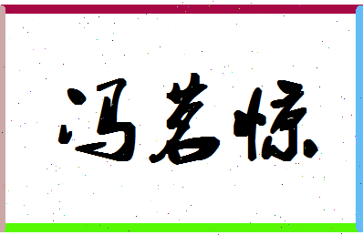 「冯茗惊」姓名分数93分-冯茗惊名字评分解析