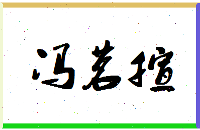 「冯茗暄」姓名分数93分-冯茗暄名字评分解析