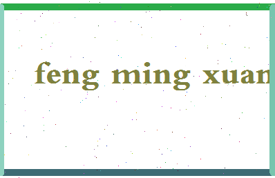 「凤鸣轩」姓名分数90分-凤鸣轩名字评分解析-第2张图片