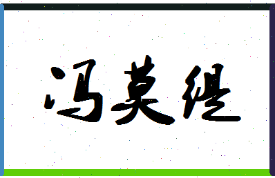 「冯莫缇」姓名分数82分-冯莫缇名字评分解析-第1张图片