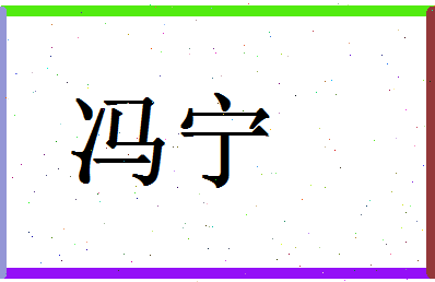 「冯宁」姓名分数85分-冯宁名字评分解析