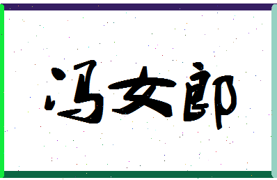 「冯女郎」姓名分数98分-冯女郎名字评分解析