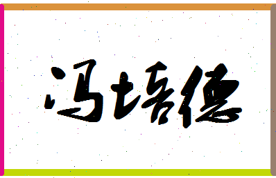 「冯培德」姓名分数87分-冯培德名字评分解析-第1张图片