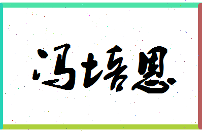 「冯培恩」姓名分数98分-冯培恩名字评分解析-第1张图片