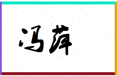 「冯萍」姓名分数85分-冯萍名字评分解析-第1张图片