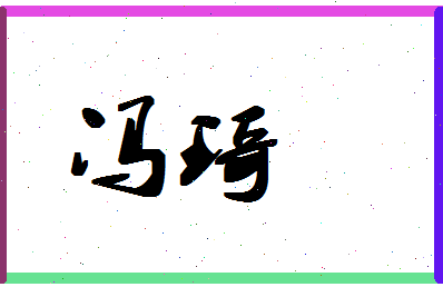 「冯琦」姓名分数93分-冯琦名字评分解析-第1张图片